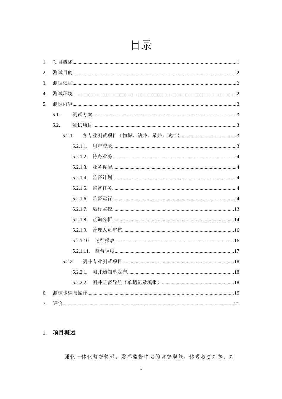 勘探开发工程监督管理项目-测试大纲及测试记录V2.1_第2页