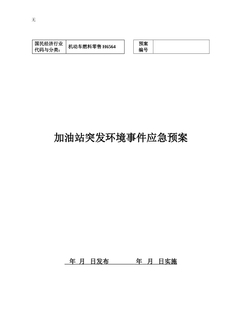 加油站突发环境事件应急预案_第1页