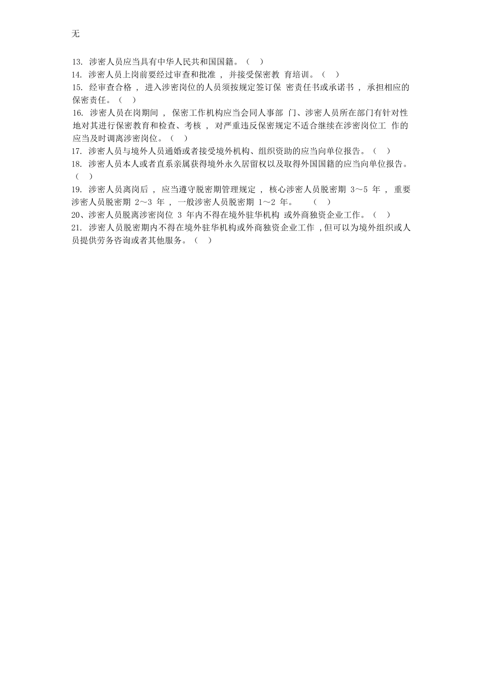 军工保密资格审查认证考试试题库(含答案)_第3页