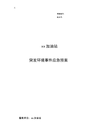 加油站----突发环境事件应急预案