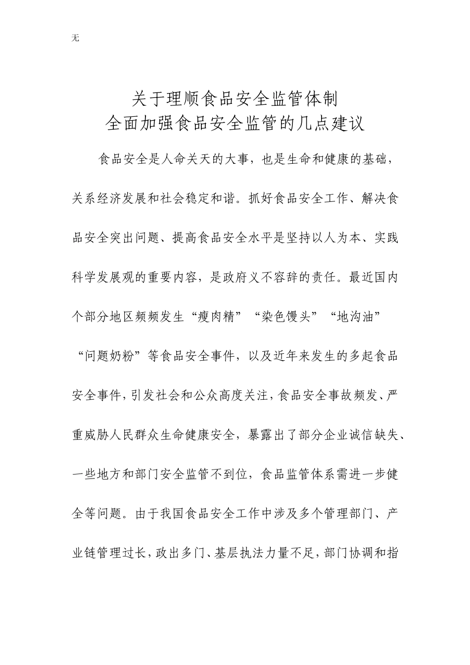 加强食品安全监管建议[1]_第1页