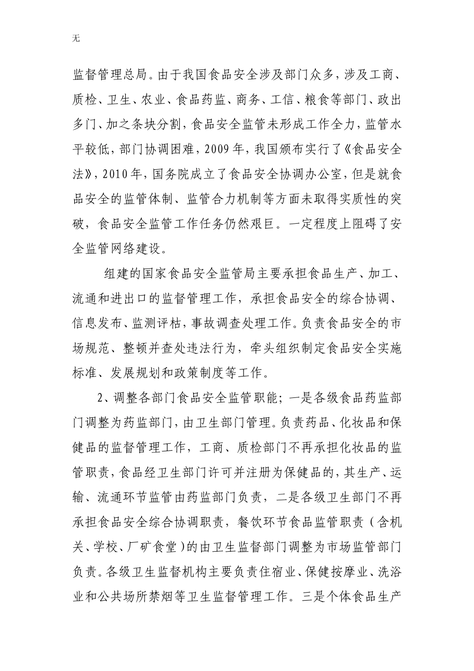 加强食品安全监管建议[1]_第3页