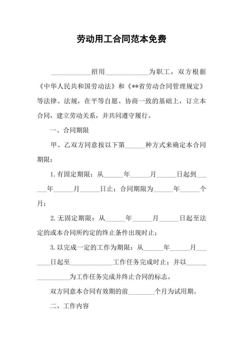 劳动用工合同范本免费_第1页