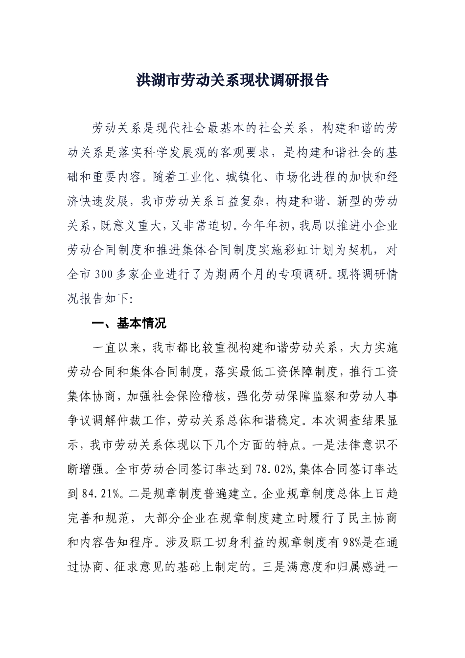 劳动关系现状--调研报告_第1页