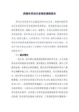 劳动关系现状--调研报告