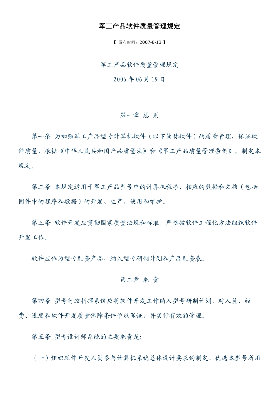 军工产品软件质量管理规定_第1页