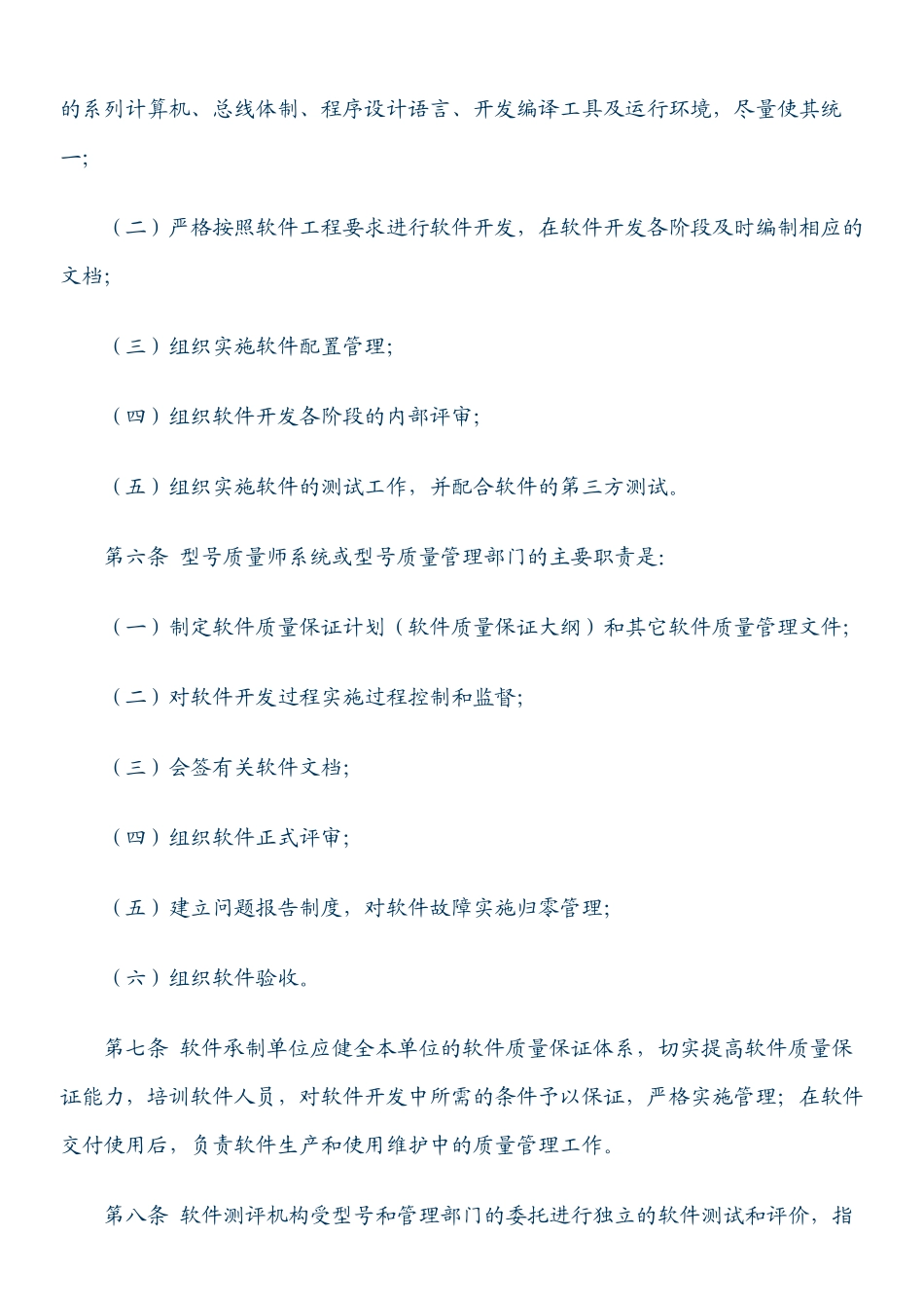 军工产品软件质量管理规定_第2页