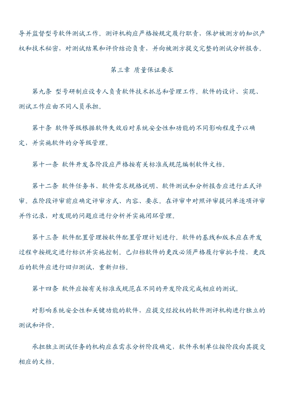 军工产品软件质量管理规定_第3页