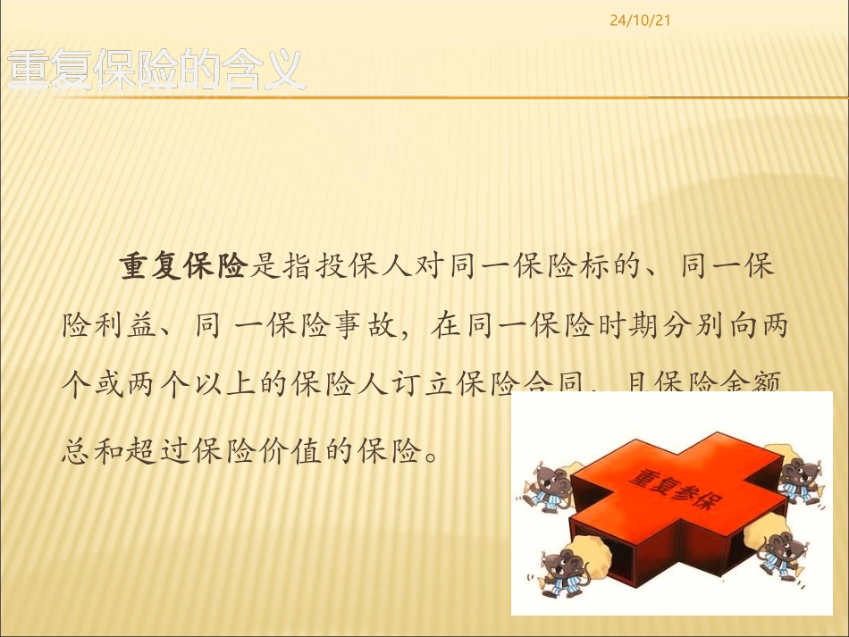 重复保险分摊原则_第3页