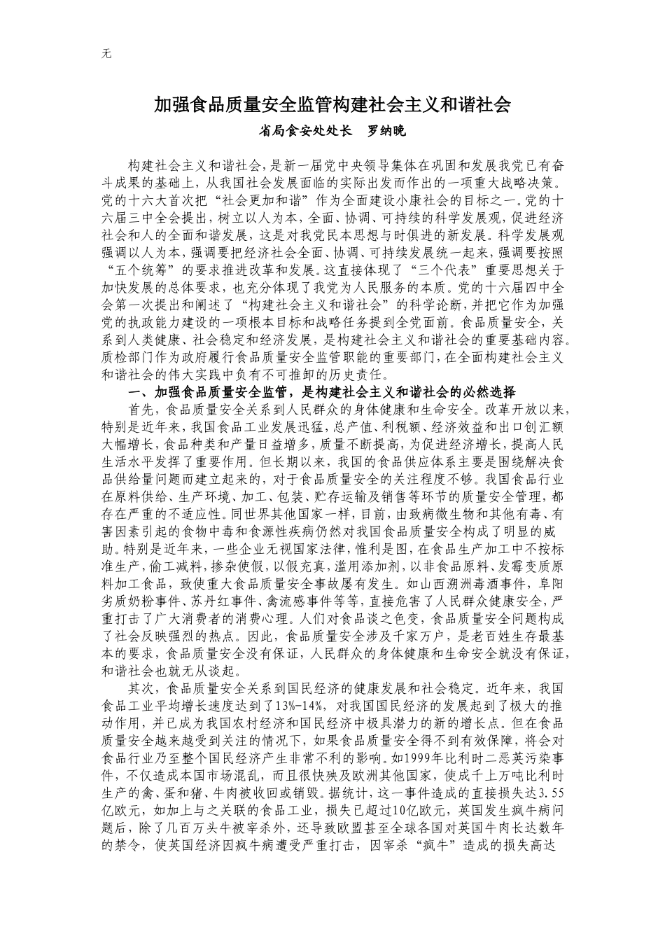 加强食品质量安全监管构建社会主义和谐社会_第1页