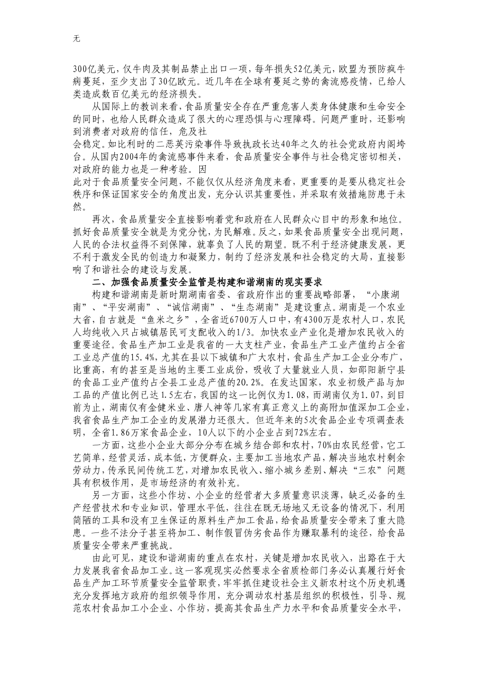 加强食品质量安全监管构建社会主义和谐社会_第2页