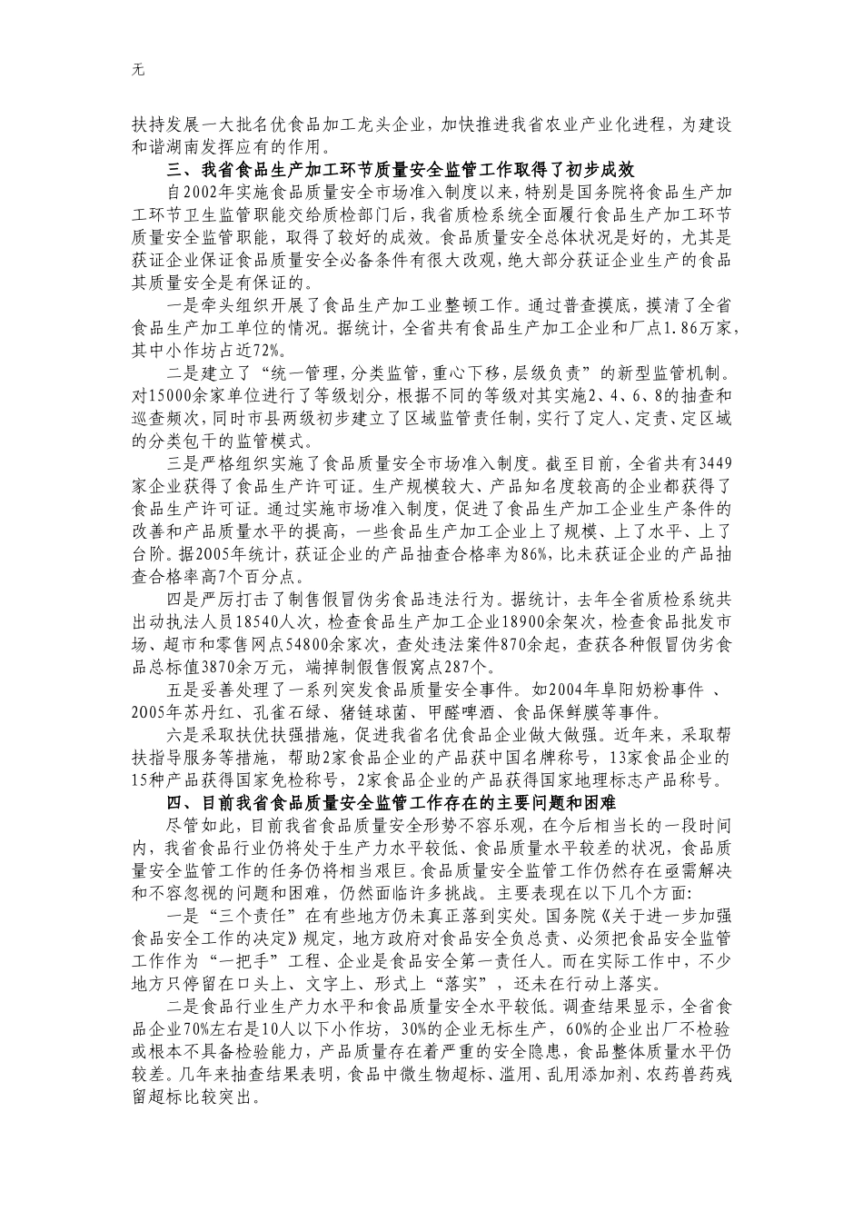 加强食品质量安全监管构建社会主义和谐社会_第3页