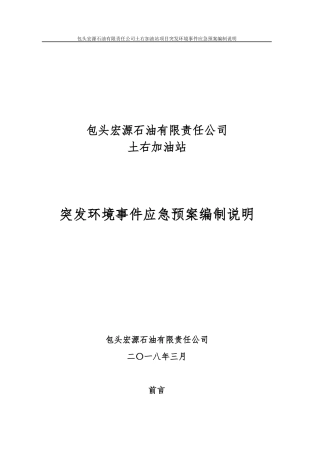 加油站突发环境应急预案编制说明