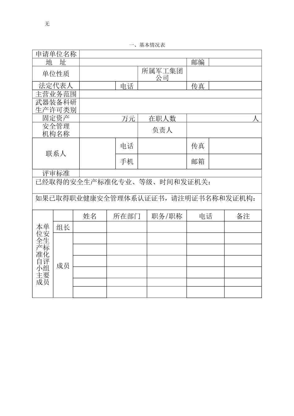 军工单位安全生产标准化申请_第2页