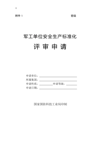 军工单位安全生产标准化申请