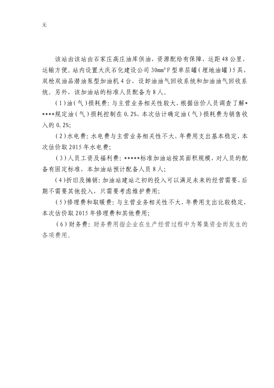 加油站土地评估收益法上市公司备案版_第3页