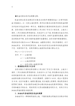 加油站土地评估收益法上市公司备案版