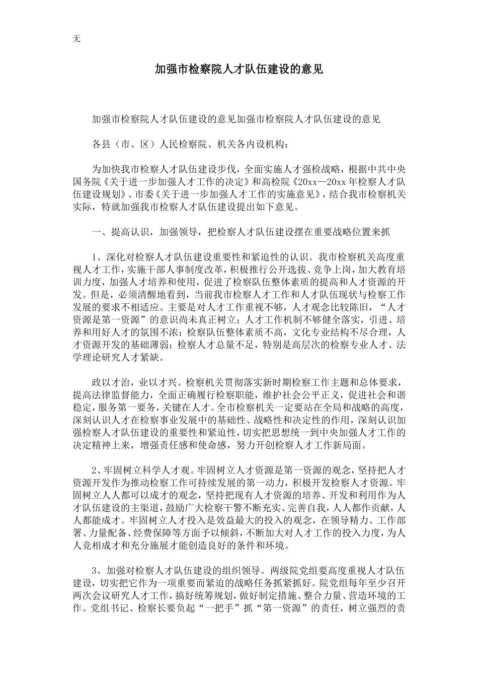 加强市检察院人才队伍建设的意见-精选模板_第1页