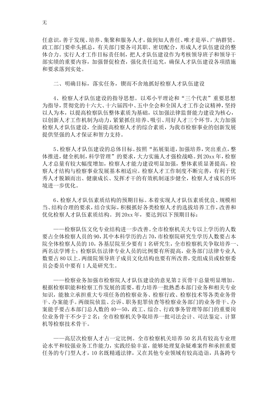 加强市检察院人才队伍建设的意见-精选模板_第2页