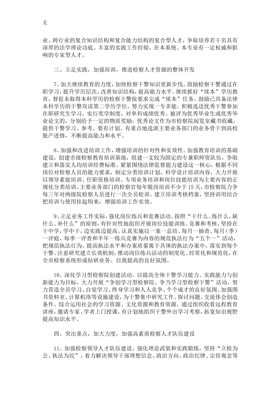加强市检察院人才队伍建设的意见-精选模板_第3页