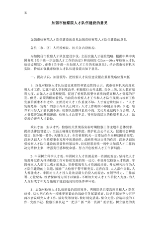 加强市检察院人才队伍建设的意见-精选模板
