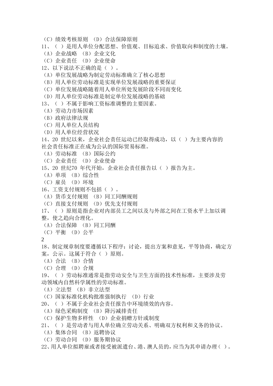 劳动关系协调师(一级)理论知识模拟试卷_第2页