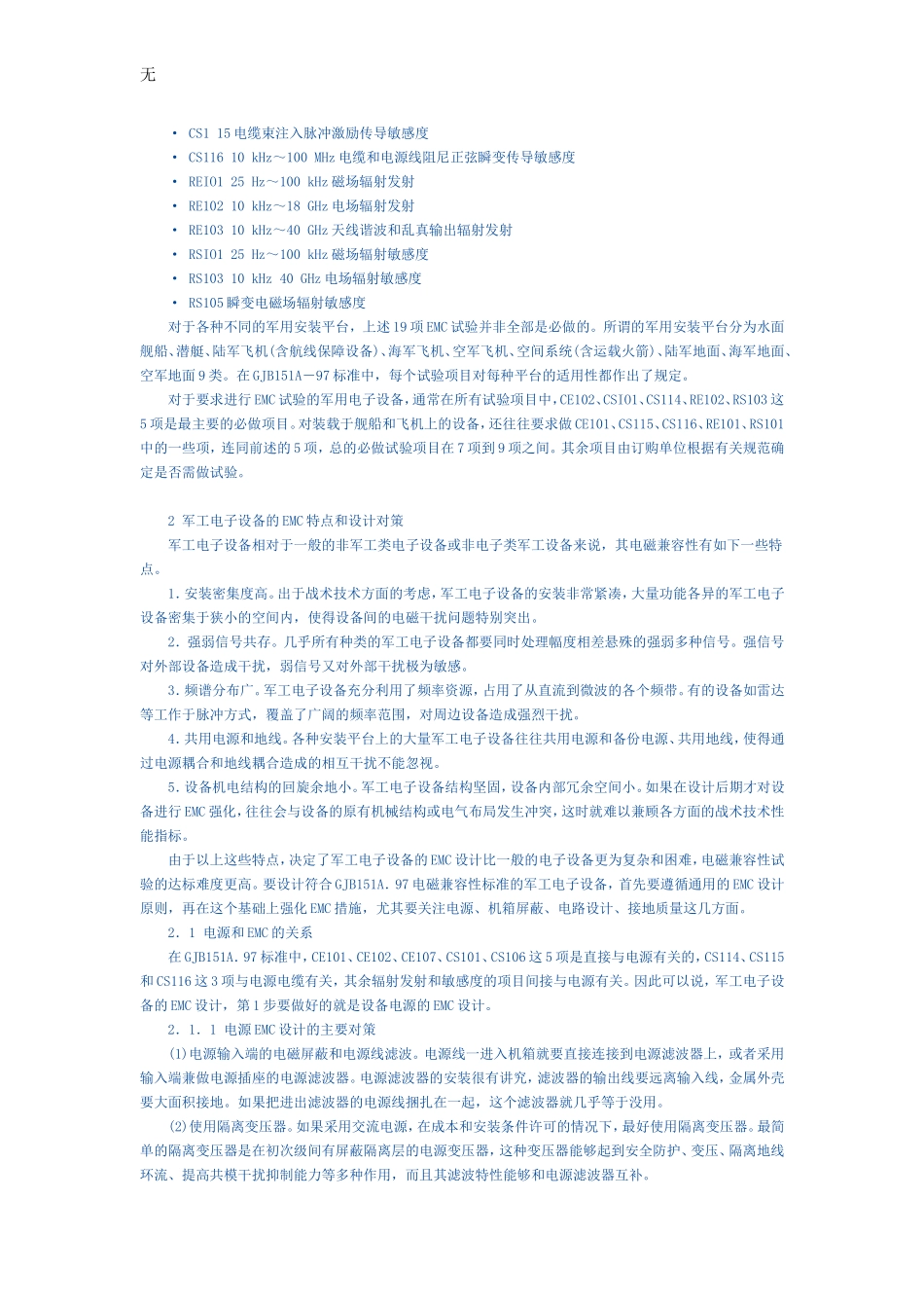 军工电子设备电磁兼容性的试验标准和达标技术_第2页