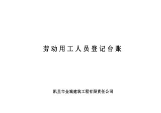 劳动用工人员登记台账