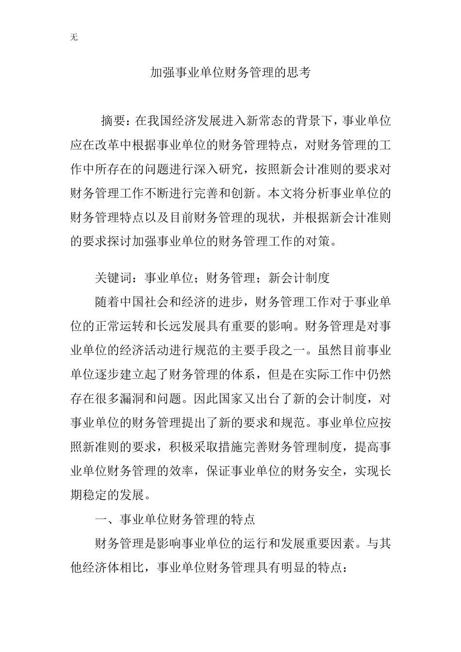 加强事业单位财务管理的思考_第1页