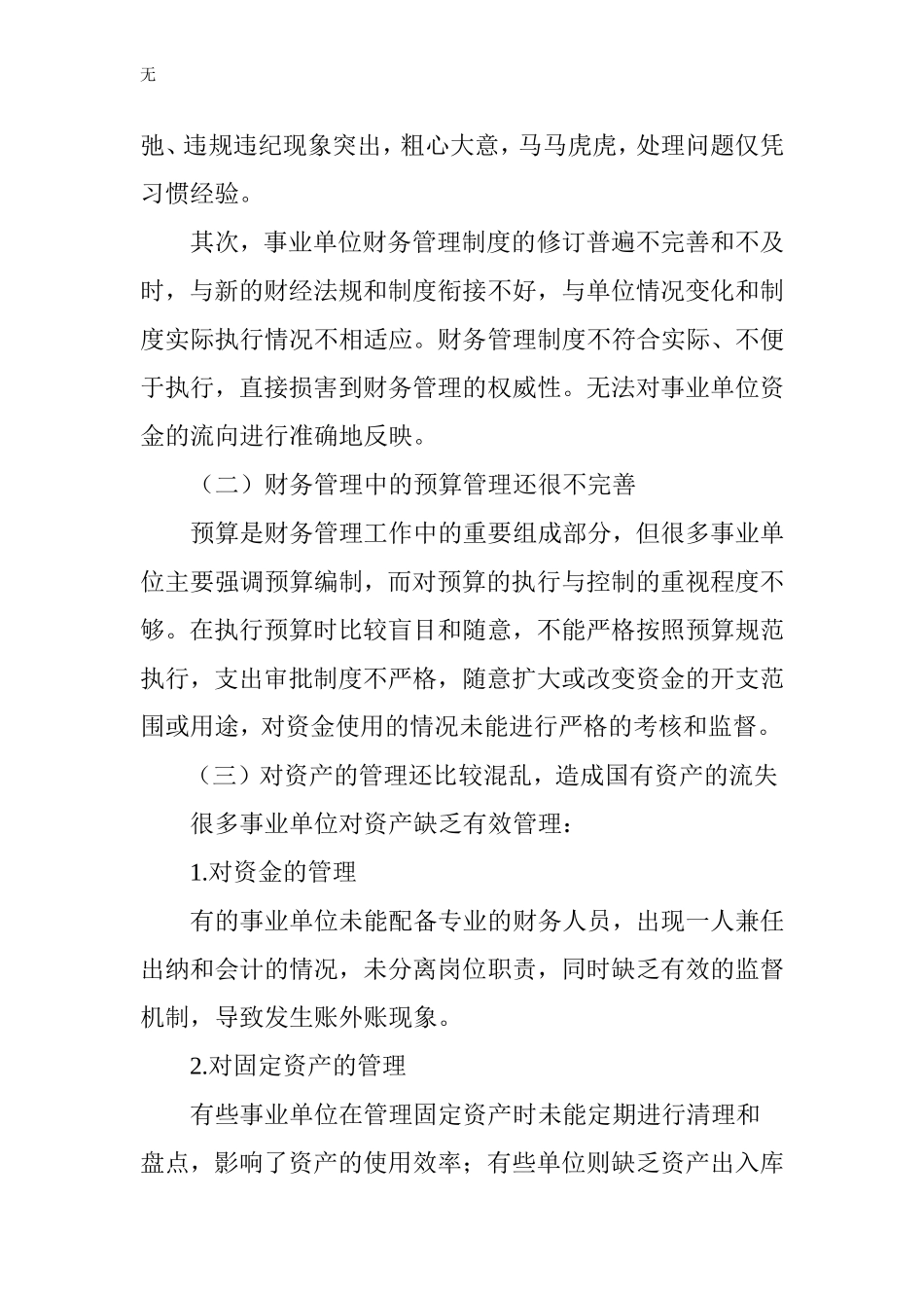 加强事业单位财务管理的思考_第3页