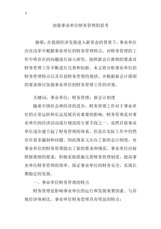 加强事业单位财务管理的思考