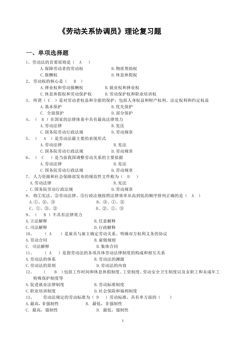 劳动关系协调师100题_第1页