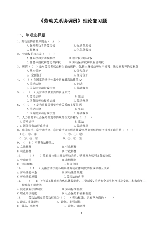 劳动关系协调师100题