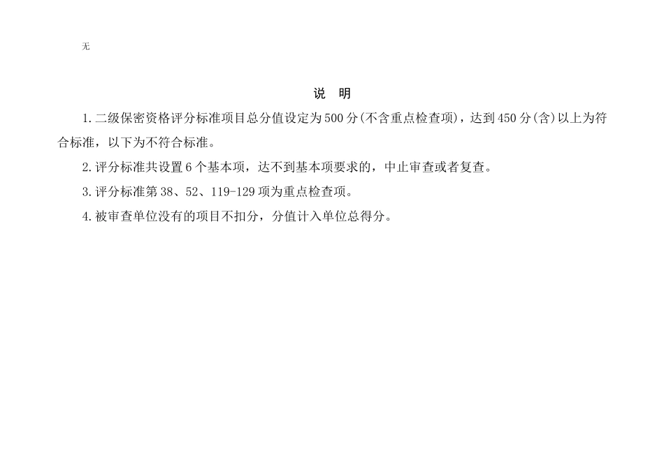 军工二级保密资质评分标准(最新)_第2页