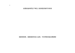 军工二级保密资质评分标准(最新)