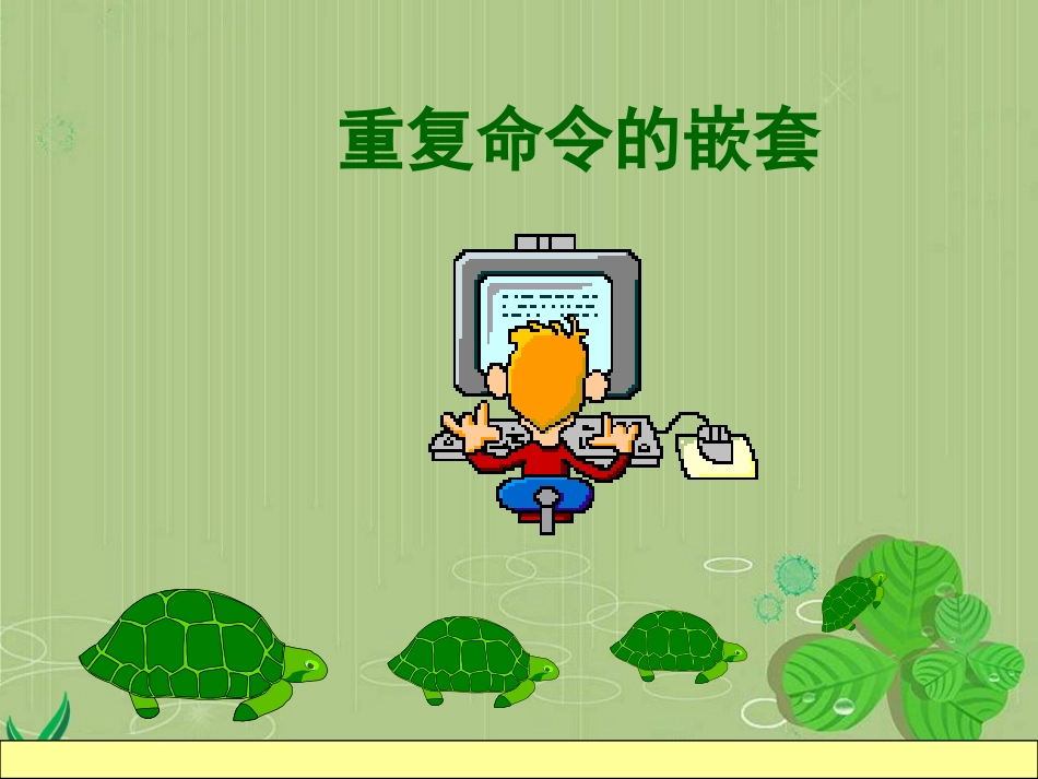 重复命令的嵌套_第2页