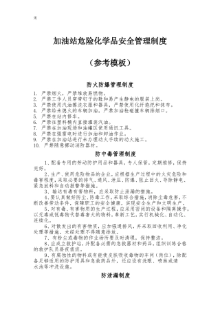 加油站危险化学品安全管理制度