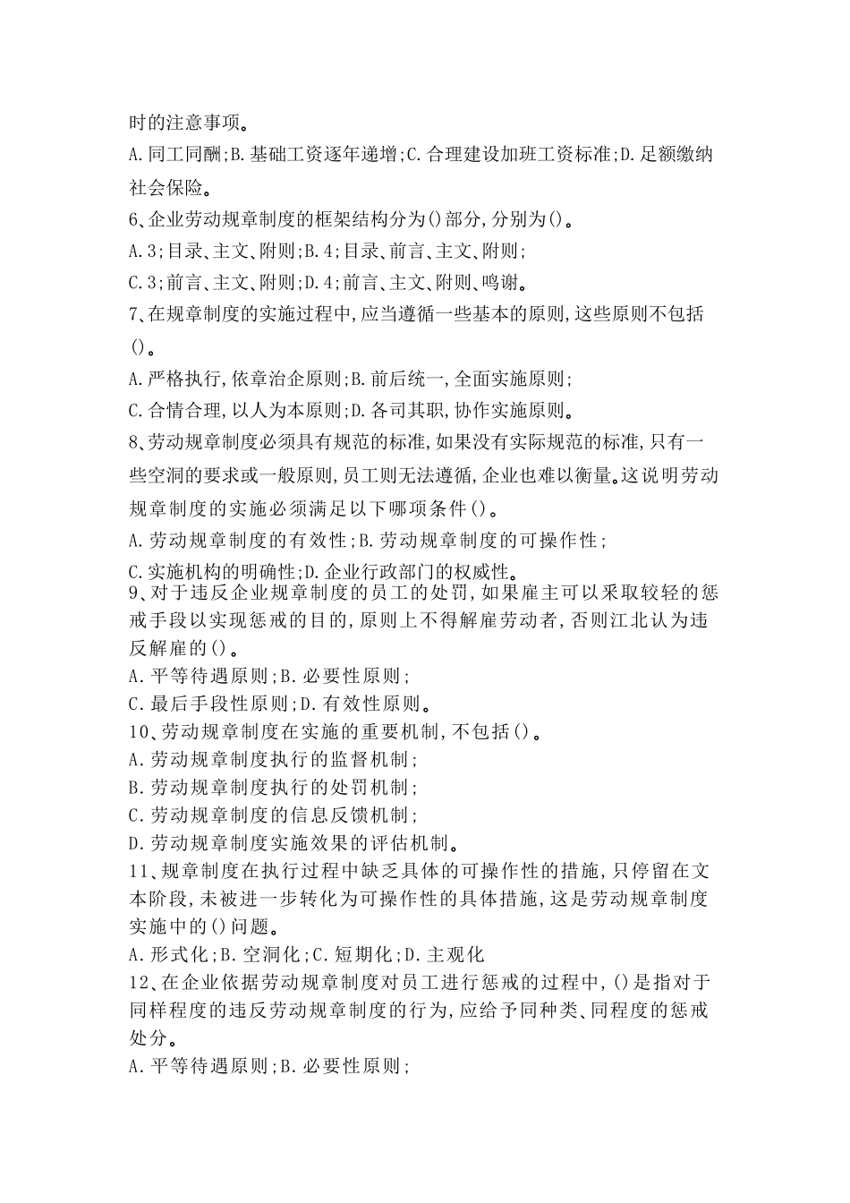 劳动关系协调师二级(理论题)-第四章劳动规章制度建设_第3页