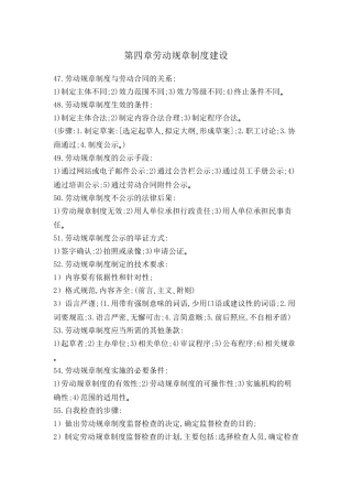 劳动关系协调师二级(理论题)-第四章劳动规章制度建设