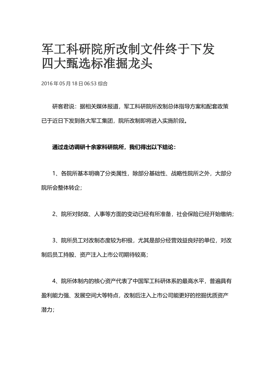 军工科研院所改制文件终于下发-四大甄选标准掘龙头_第1页