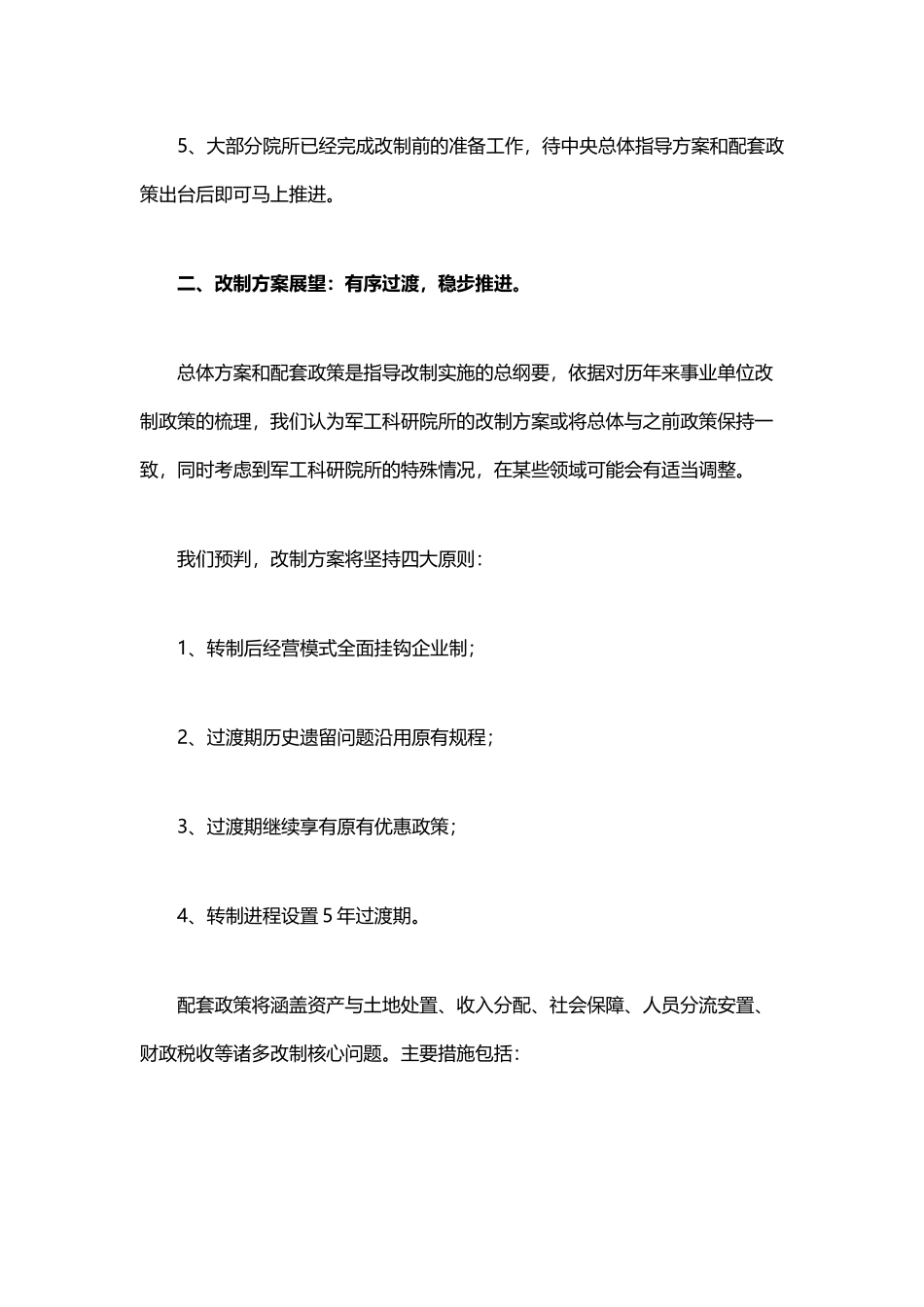 军工科研院所改制文件终于下发-四大甄选标准掘龙头_第2页