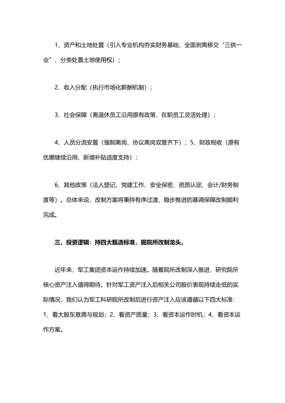 军工科研院所改制文件终于下发-四大甄选标准掘龙头_第3页