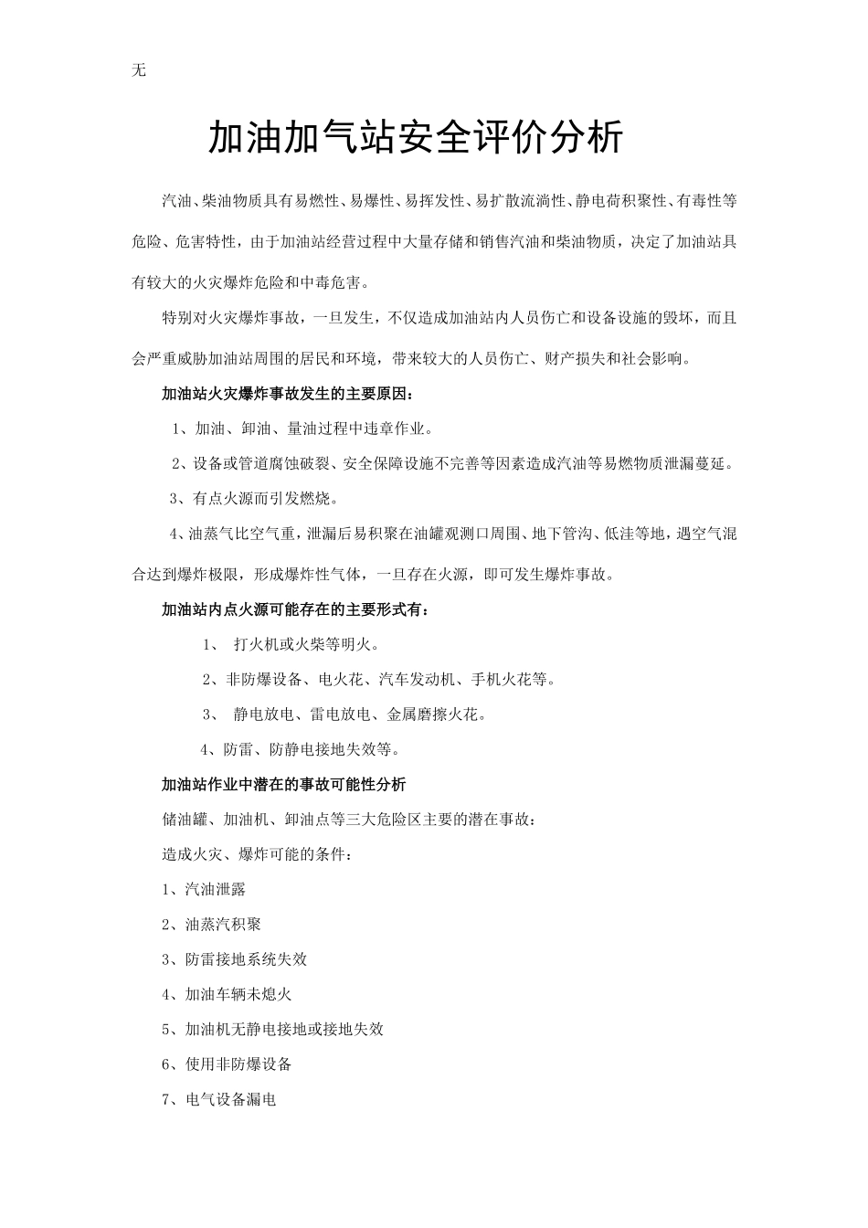 加油站危险及有害因素分析_第1页