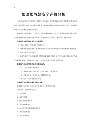 加油站危险及有害因素分析