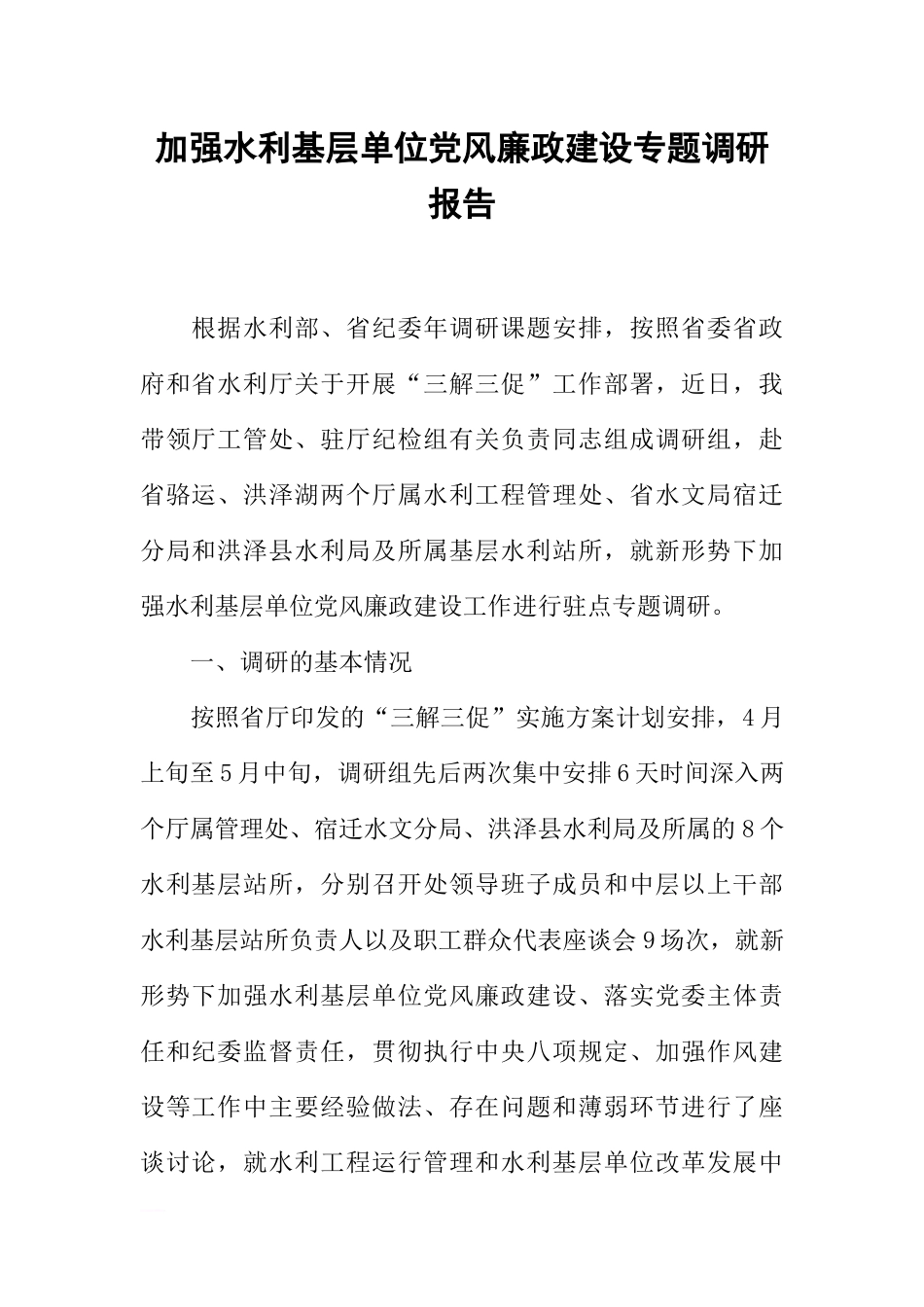 加强水利基层单位党风廉政建设专题调研报告_第1页