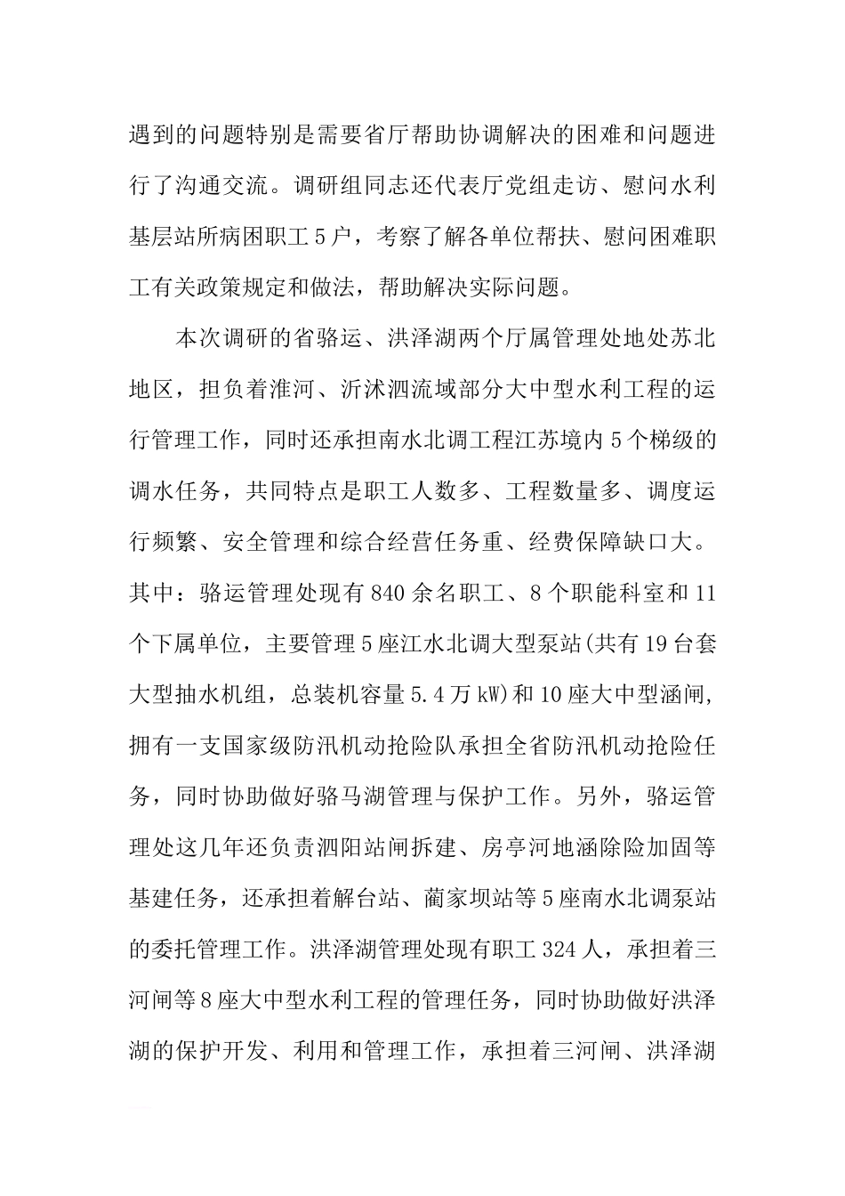 加强水利基层单位党风廉政建设专题调研报告_第2页