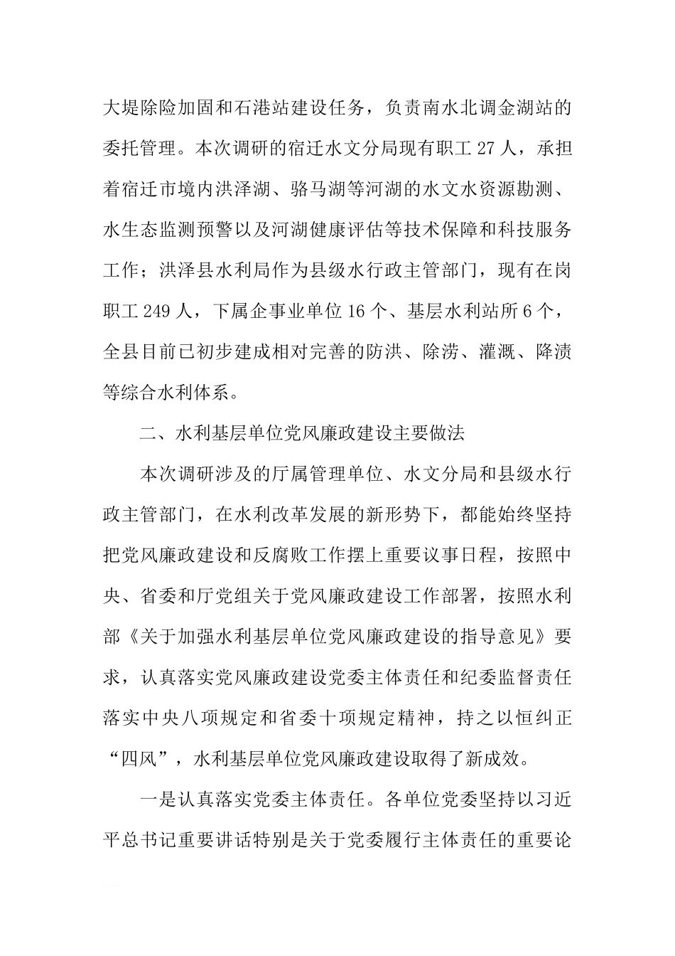 加强水利基层单位党风廉政建设专题调研报告_第3页