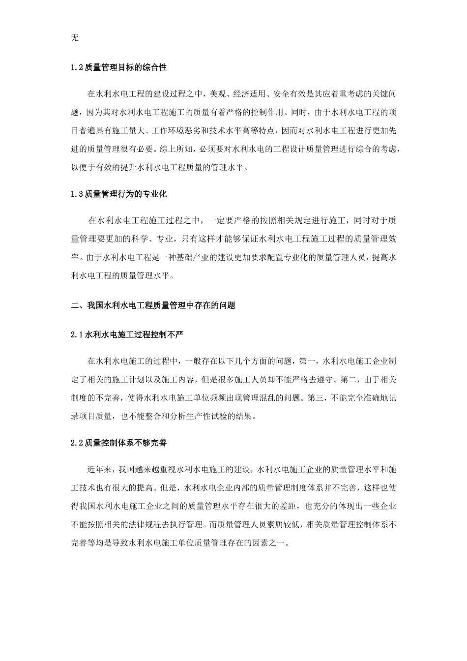 加强水利水电工程质量管理的措施研究_第2页