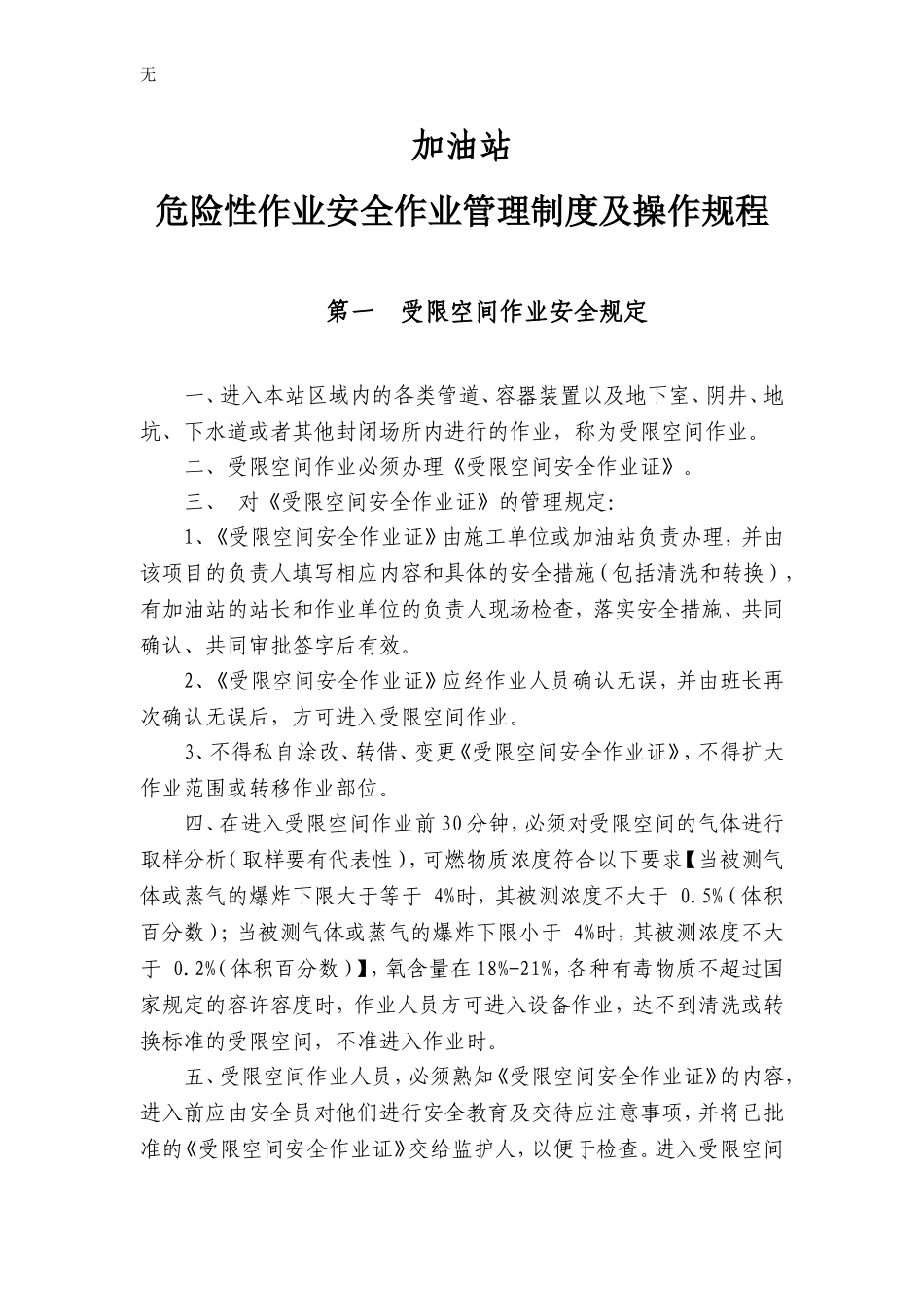加油站危险性作业安全管理制度及操作规程_第1页
