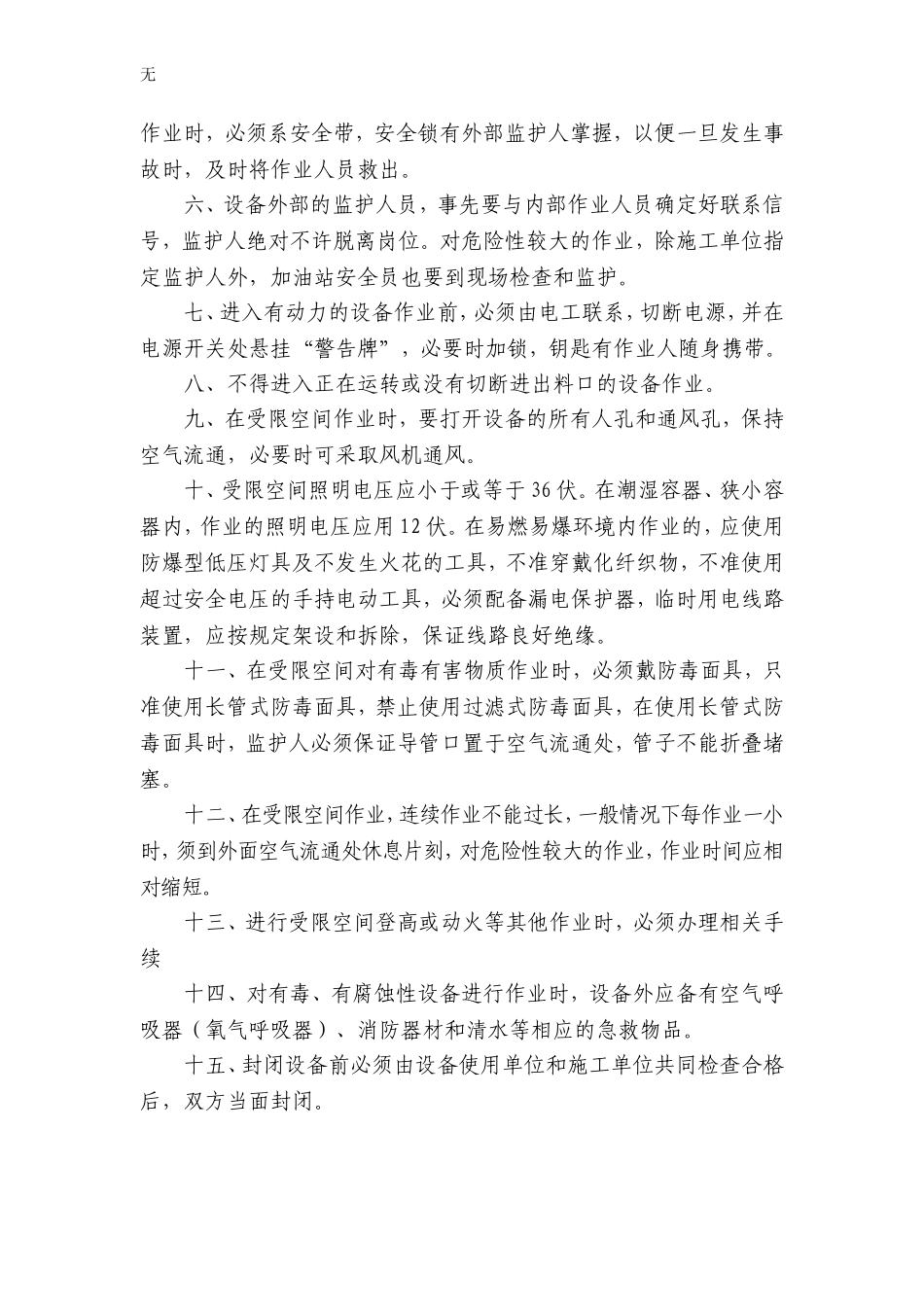 加油站危险性作业安全管理制度及操作规程_第2页